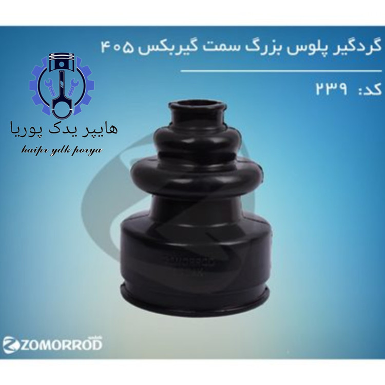 گردگیر پلوس بزرگ سمت گیربگس پژو ۴۰۵ زمرد یدک شرکتی اصل عمده و تک