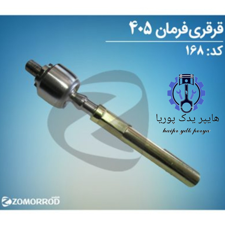 قرقری فرمان پژو ۴۰۵ زمرد یدک شرکتی اصل عمده و تک