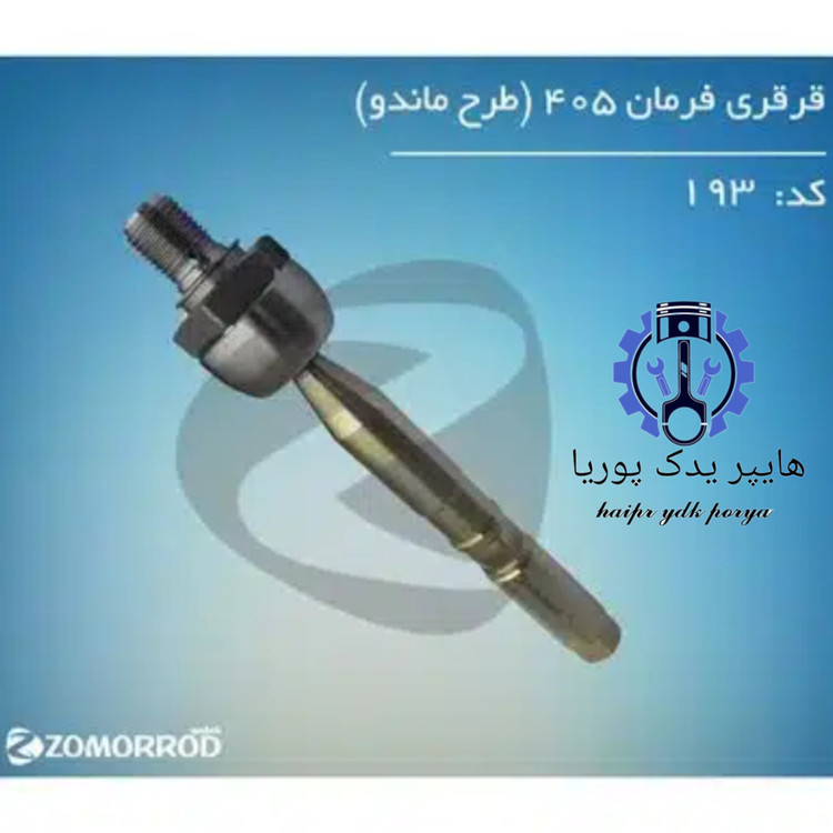 قرقری فرمان پژو ۴۰۵ طرح ماندو زمرد یدک شرکتی اصل عمده و تک