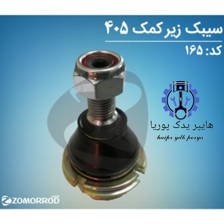 سیبک زیر کمک پژو ۴۰۵ زمرد یدک شرکتی اصل عمده و تک