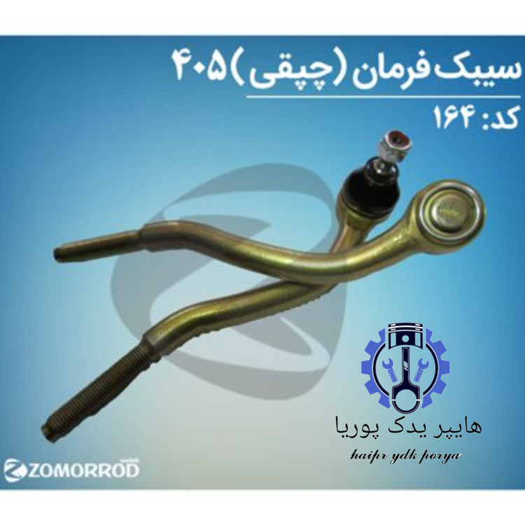 سیبک فرمان چپقی پژو ۴۰۵ زمرد یدک شرکتی اصل عمده و تک