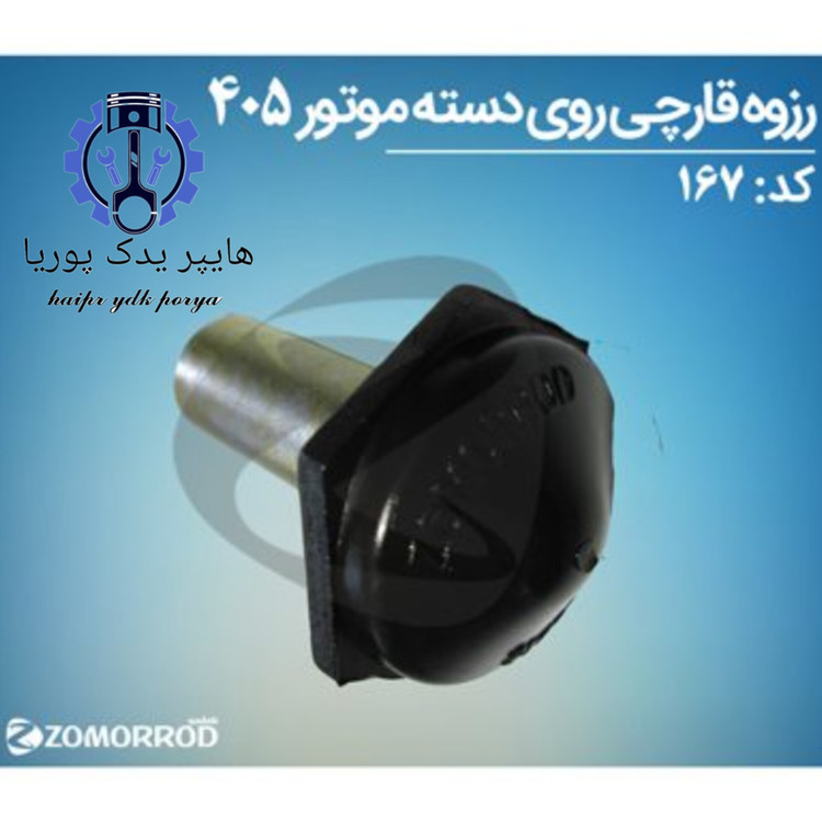 رزوه قارچی روی دسته موتور پژو ۴۰۵ زمرد یدک شرکتی اصل عمده و تک