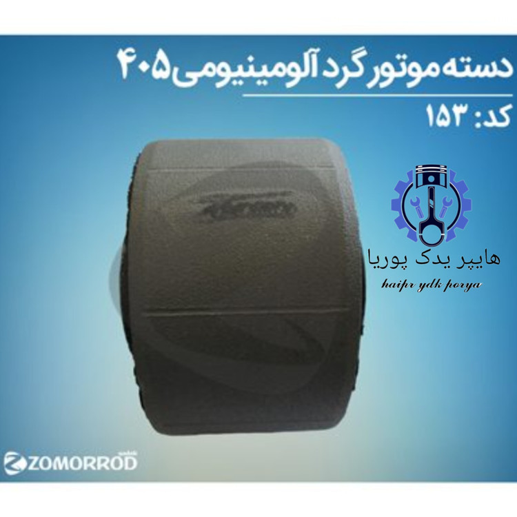 دسته موتور گرد فلزی پایین پژو ۴۰۵ زمرد یدک شرکتی اصل عمده و تک