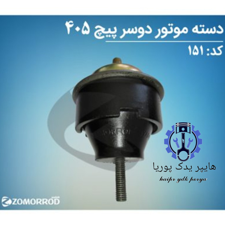 دسته موتور دوسر پیچ پژو ۴۰۵ هیدرومانت زمرد یدک شرکتی اصل عمده و تک