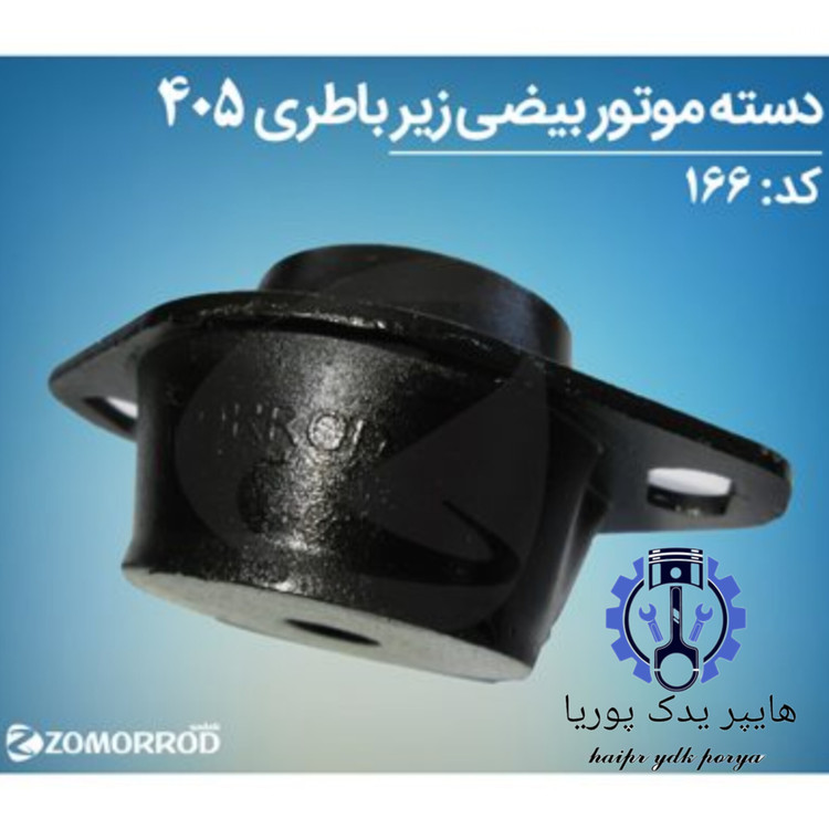 دسته موتور بیضی زیر باتری پژو ۴۰۵ زمرد یدک شرکتی اصل عمده و تک