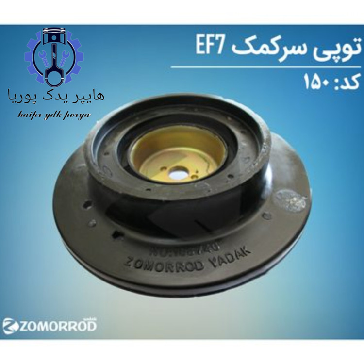 توپی سر کمک EF7 دنا زمرد یدک شرکتی اصل عمده و تک