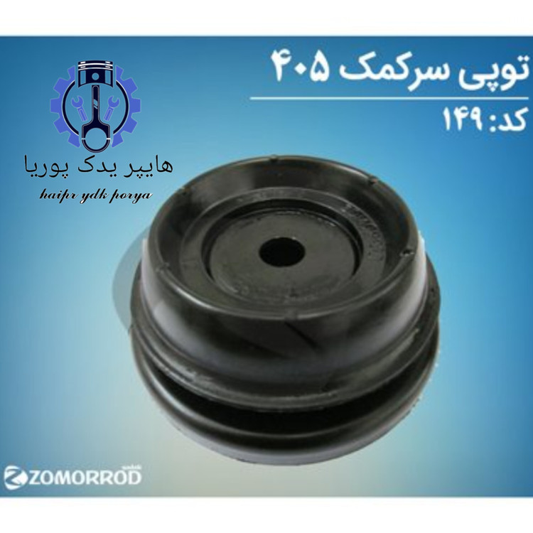 توپی سر کمک پژو ۴۰۵ زمرد یدک شرکتی اصل عمده و تک