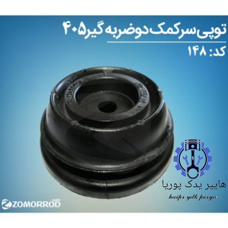 توپی سر کمک پژو ۴۰۵ دو ضربه گیر زمرد یدک شرکتی اصل عمده و تک