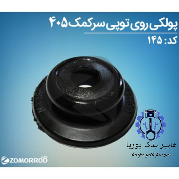 پولکی روی توپی سر کمک پژو ۴۰۵ زمرد یدک شرکتی اصل عمده و تک