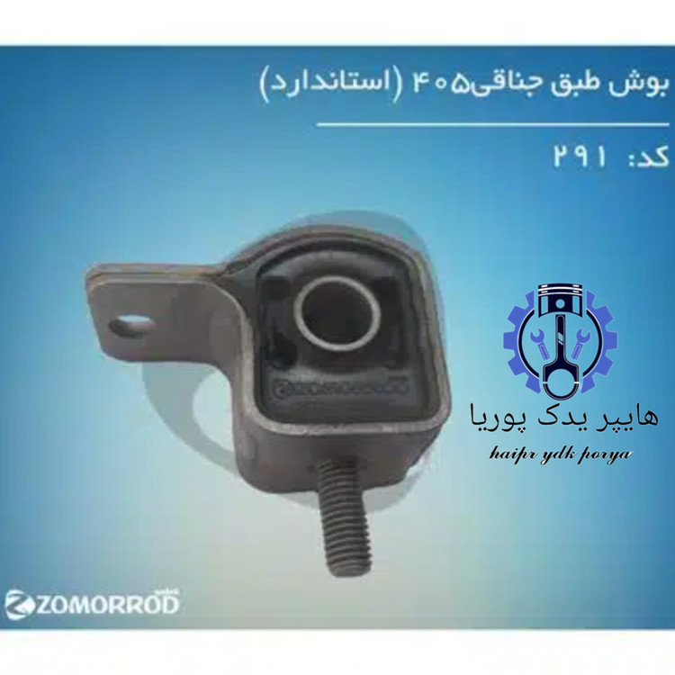 بوش طبق جناقی پژو ۴۰۵ زمرد یدک شرکتی اصل عمده و تک