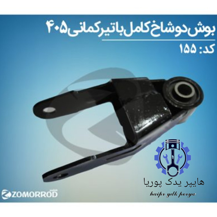 بوش دوشاخ کامل با تیرکمانی پژو ۴۰۵ زمرد یدک شرکتی اصل عمده و تک