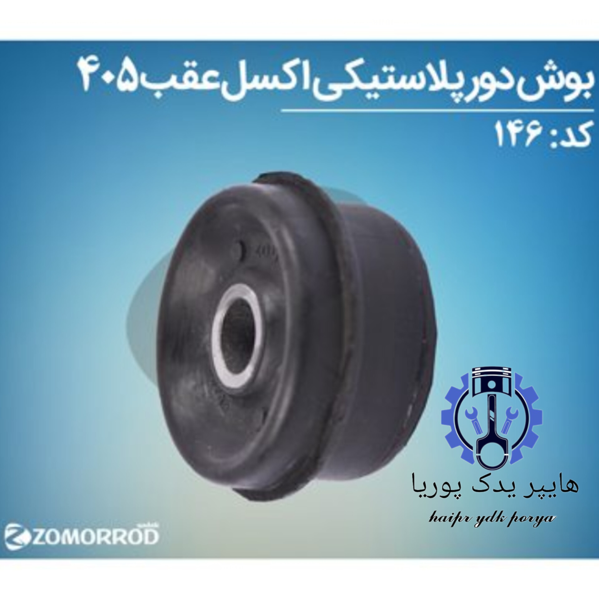 بوش دور پلاستیکی اکسل عقب پژو ۴۰۵ (زمرد یدک) شرکتی اصل عمده و تک