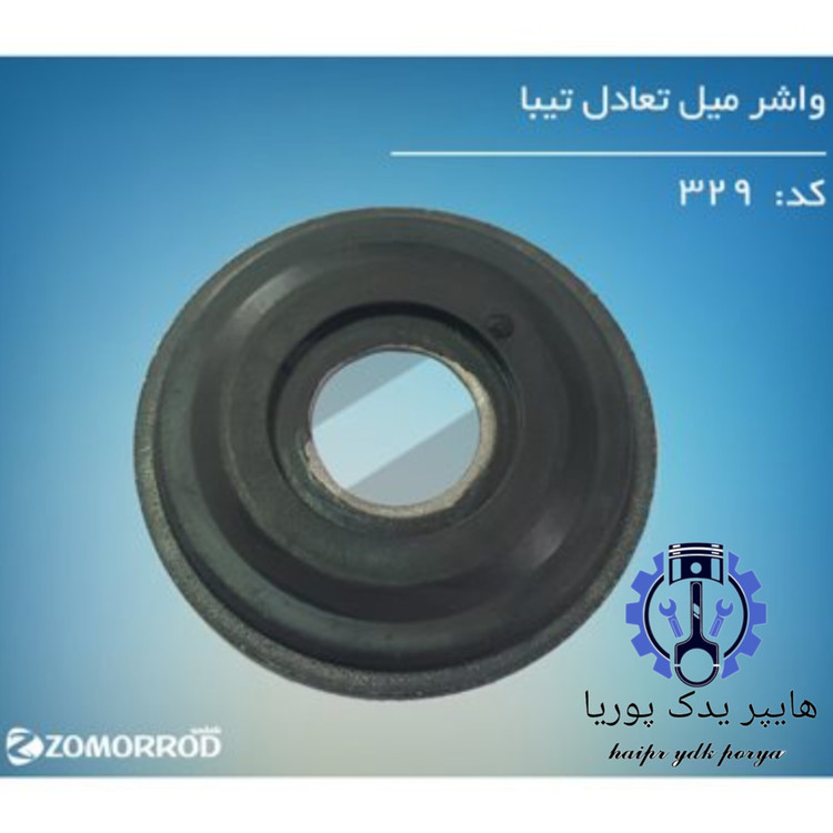 واشر میل تعادل تیبا زمرد یدک شرکتی اصل عمده و تک