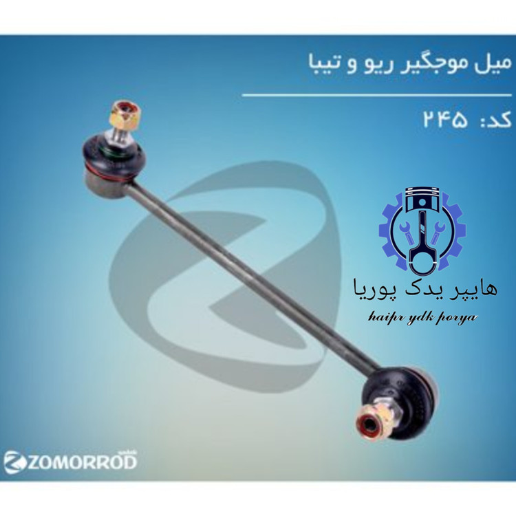 میل موجگیر تیبا و ریو زمرد یدک شرکتی اصل عمده و تک