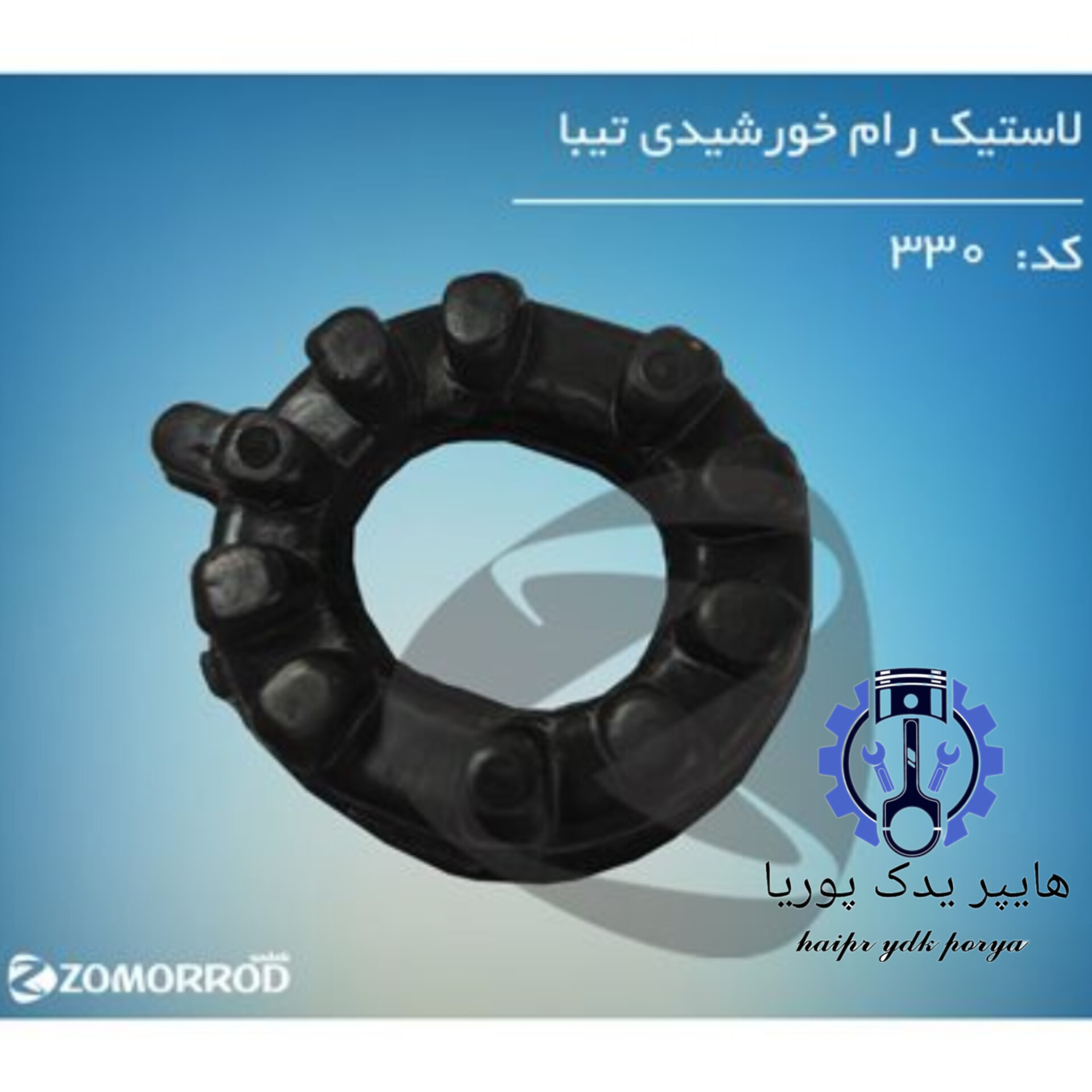 لاستیک رام خورشیدی تیبا (زمرد یدک) شرکتی اصل عمده و تک