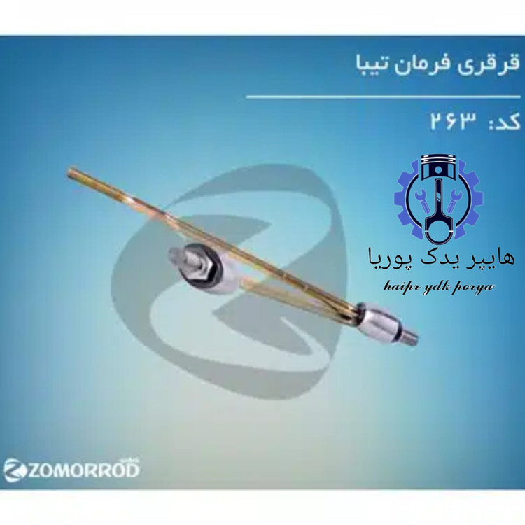 قرقری فرمان تیبا زمرد یدک شرکتی اصل عمده و تک