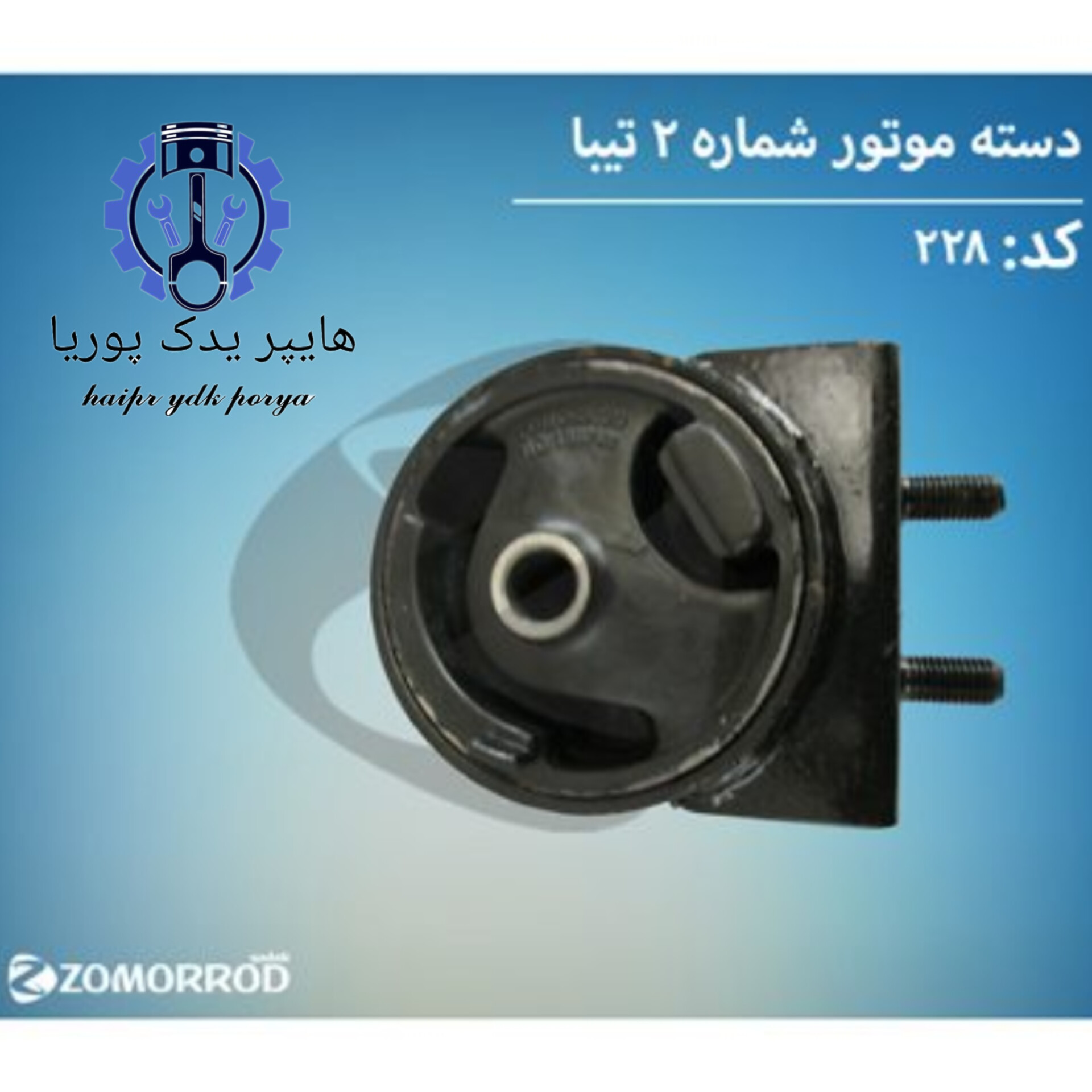 دسته موتور شماره ۲ تیبا (زمرد یدک) شرکتی اصل عمده و تک