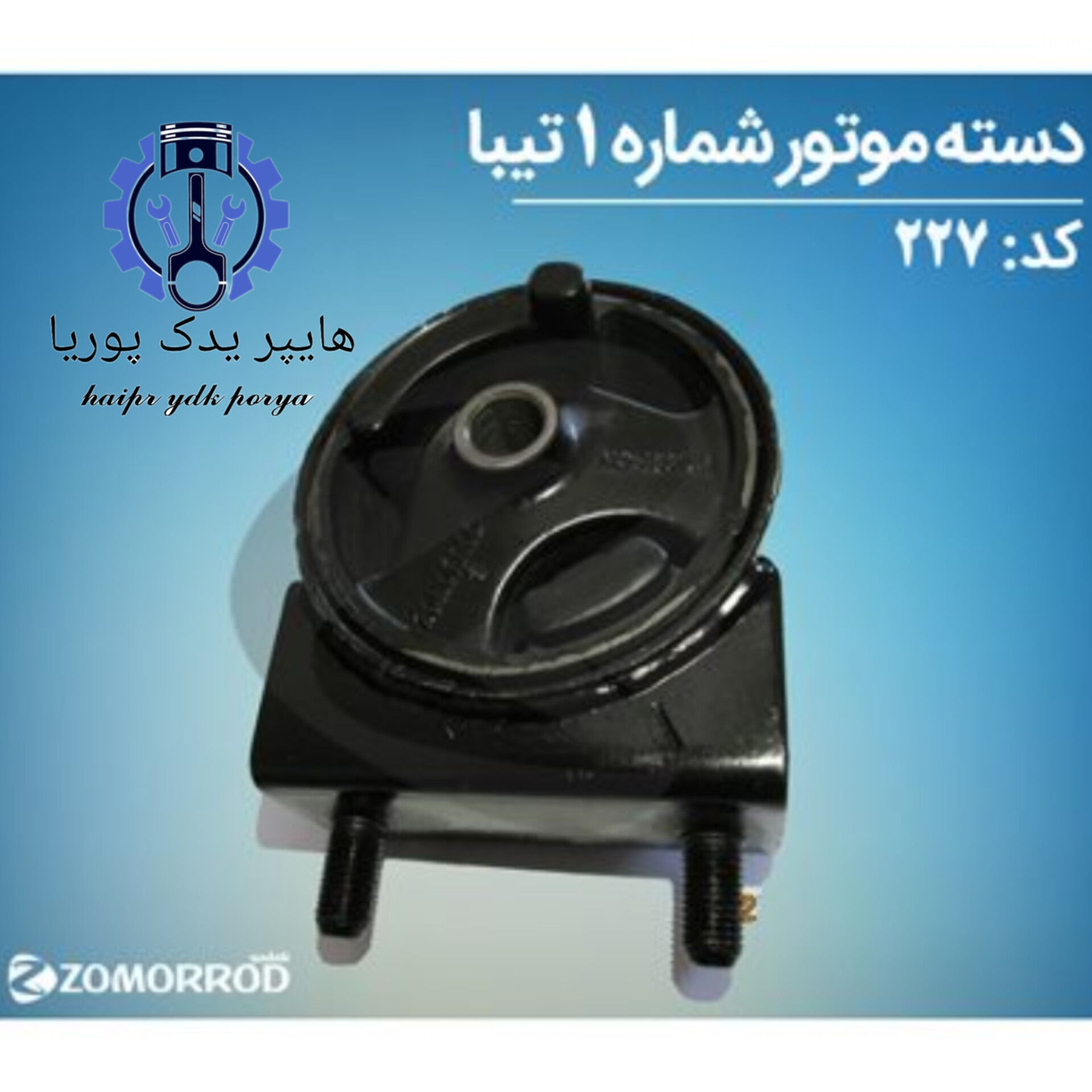 دسته موتور شماره ۱ تیبا  (زمرد یدک) شرکتی اصل عمده و تک