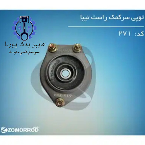 توپی سر کمک تیبا راست زمرد یدک شرکتی اصل عمده و تک