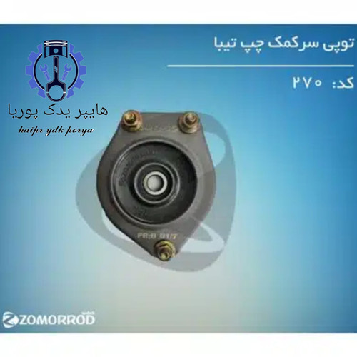 توپی سر کمک تیبا چپ زمرد یدک شرکتی اصل عمده و تک