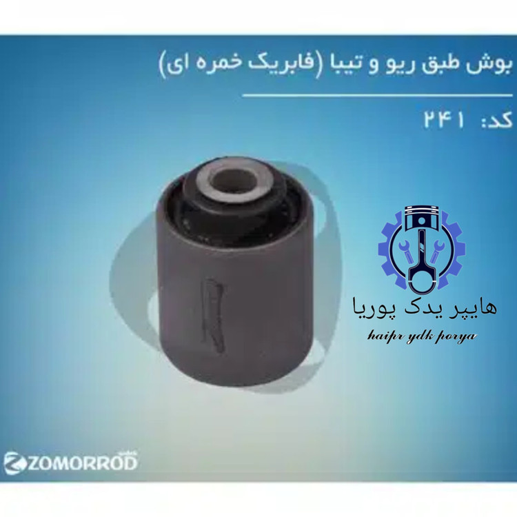 بوش طبق ریو و تیبا فابریک خمره ای زمرد یدک شرکتی اصل عمده و تک