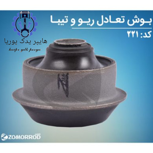 بوش تعادل ریو و تیبا زمرد یدک شرکتی اصل عمده و تک