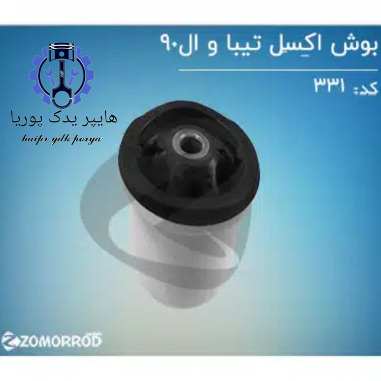 بوش اکسل تیبا و ال۹۰ زمرد یدک شرکتی اصل عمده و تک