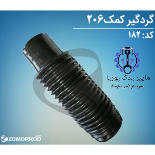 گردگیر کمک جلو پژو ۲۰۶ ۲۰۷ رانا زمرد یدک شرکتی اصل عمده و تک