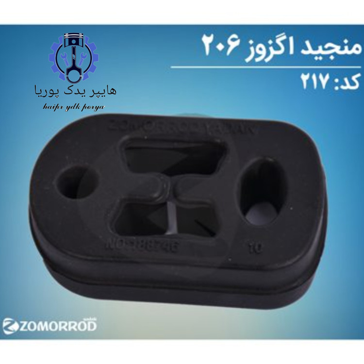 منجید اگزوز پژو ۲۰۶ ۲۰۷ رانا زمرد یدک شرکتی اصل عمده و تک