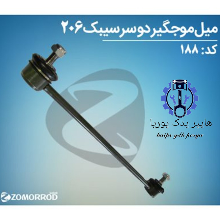 میل موجگیر دوسر سیبک پژو ۲۰۶ ۲۰۷ رانا زمرد یدک شرکتی اصل عمده و تک