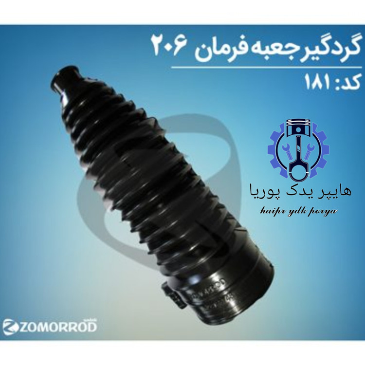 گردگیر جعبه فرمان پژو ۲۰۶ ۲۰۷ رانا زمرد یدک شرکتی اصل عمده و تک