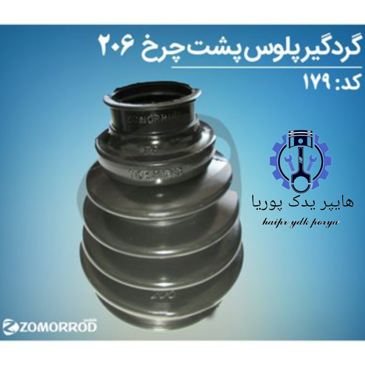 گردگیر پلوس پشت چرخ پژو ۲۰۶ ۲۰۷ رانا زمرد یدک شرکتی اصل عمده و تک