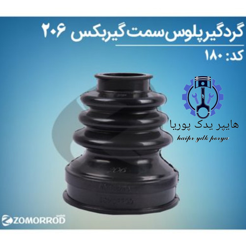 گردگیر پلوس سمت گیربگس پژو ۲۰۶ ۲۰۷ رانا زمرد یدک شرکتی اصل عمده و تک