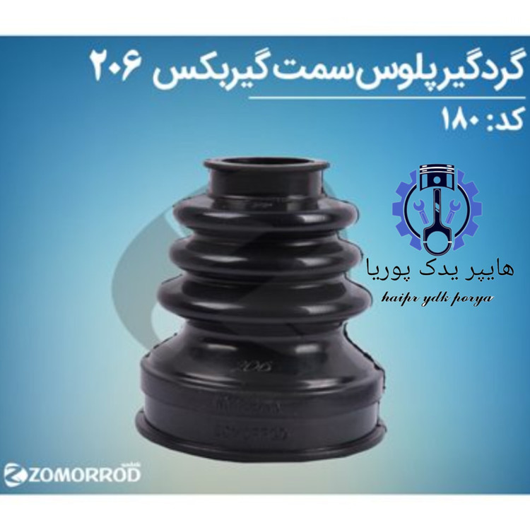 گردگیر پلوس سمت گیربگس پژو ۲۰۶ ۲۰۷ رانا زمرد یدک شرکتی اصل عمده و تک