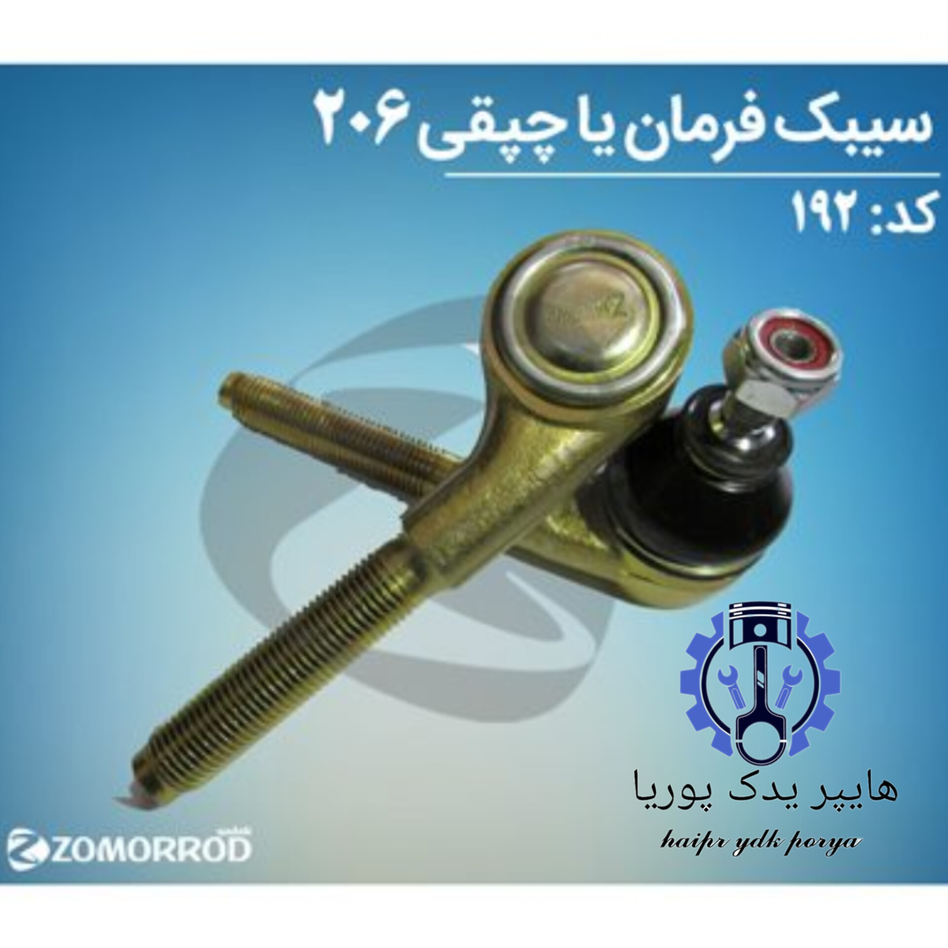 سیبک فرمان(چپقی)پژو ۲۰۶_۲۰۷_رانا_زانتیا_(زمرد یدک) شرکتی اصل عمده و تک