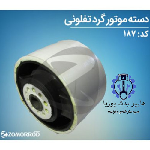 دسته موتور گرد تفلونی پژو ۲۰۶ زمرد یدک شرکتی اصل عمده و تک