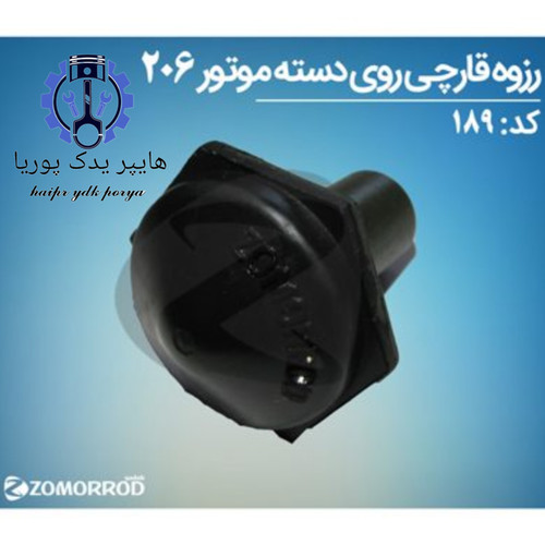 رزوه قارچی روی دسته موتور پژو ۲۰۶ زمرد یدک شرکتی اصل عمده و تک