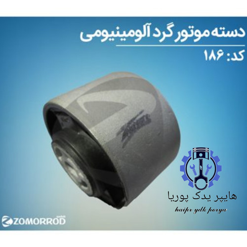 دسته موتور گرد آلمینیومی پژو ۲۰۶ زمرد یدک شرکتی اصل عمده و تک
