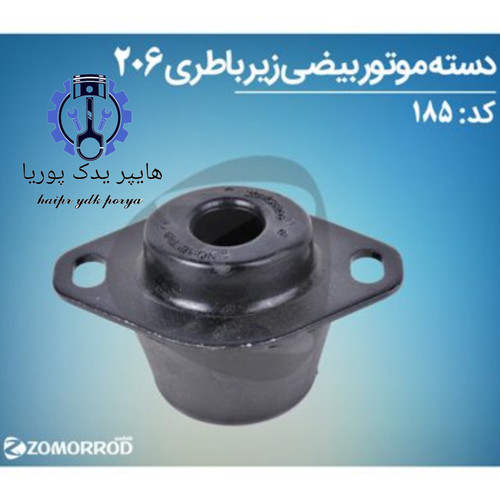 دسته موتور بیضی زیر باتری پژو ۲۰۶ ۲۰۷ رانا زمرد یدک شرکتی اصل عمده و تک
