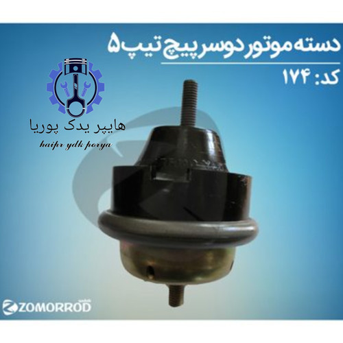 دسته موتور دوسرپیچ هیدرومانت ۲۰۶ تیپ ۵ زانتیا زمرد یدک شرکتی اصل عمده و تک