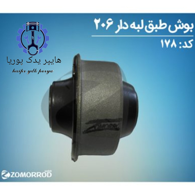 بوش طبق لبه دار پژو ۲۰۶ پژو۲۰۷ رانا زمرد یدک شرکتی اصل عمده و تک