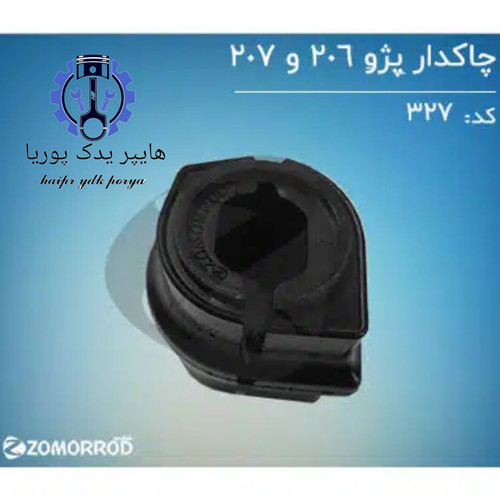 لاستیک چاکدار پژو ۲۰۶ ۲ ۲۰۷ رانا زمرد یدک شرکتی اصل عمده و تک