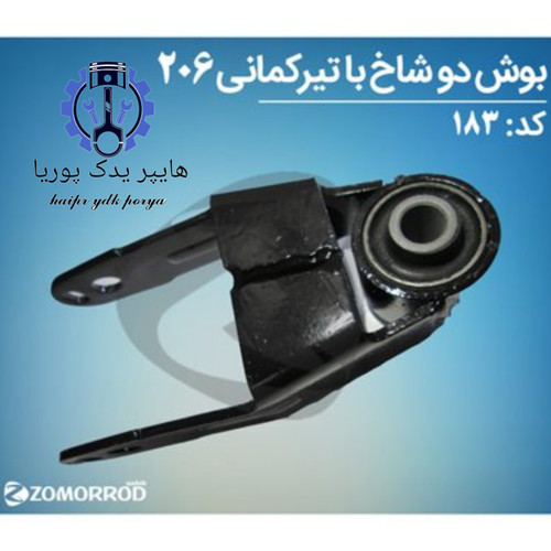 بوش دوشاخ با تیرکمانی پژو ۲۰۶ زمرد یدک شرکتی اصل عمده و تک