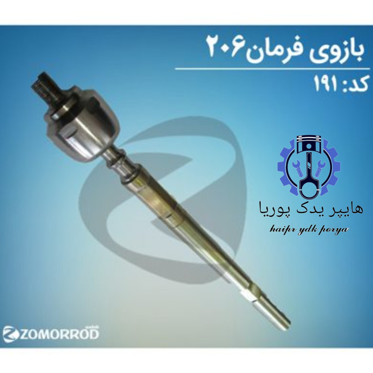 بازویی قرقری فرمان پژو ۲۰۶ زمرد یدک شرکتی اصل عمده و تک