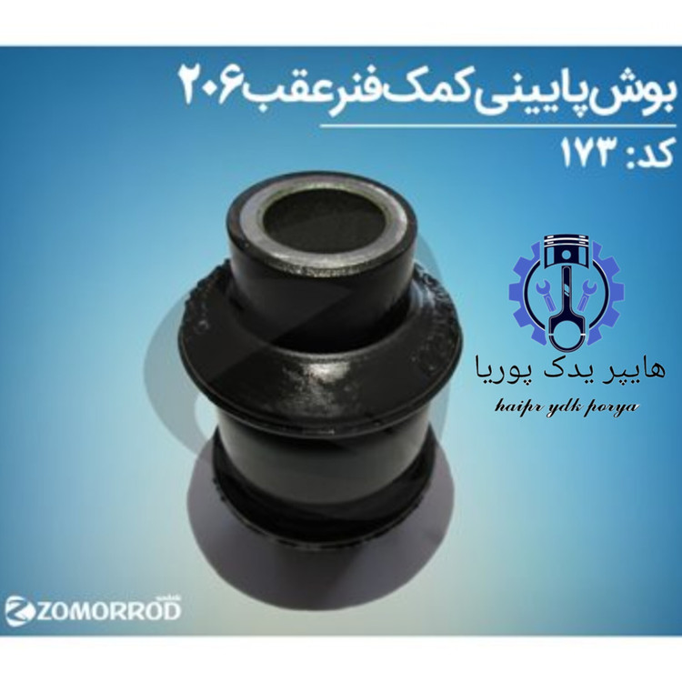 بوش پایین کمک عقب پژو ۲۰۶ زمرد یدک شرکتی اصل عمده و تک