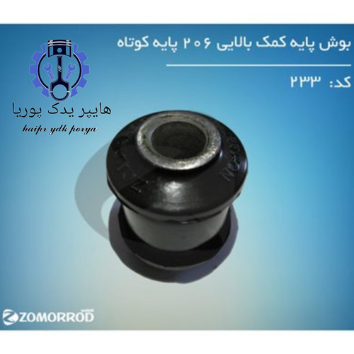 بوش پایه کمک عقب بالایی پژو ۲۰۶ کوتاه زمرد یدک شرکتی اصل عمده و تک