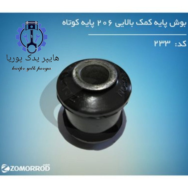 بوش پایه کمک عقب بالایی پژو ۲۰۶ کوتاه زمرد یدک شرکتی اصل عمده و تک