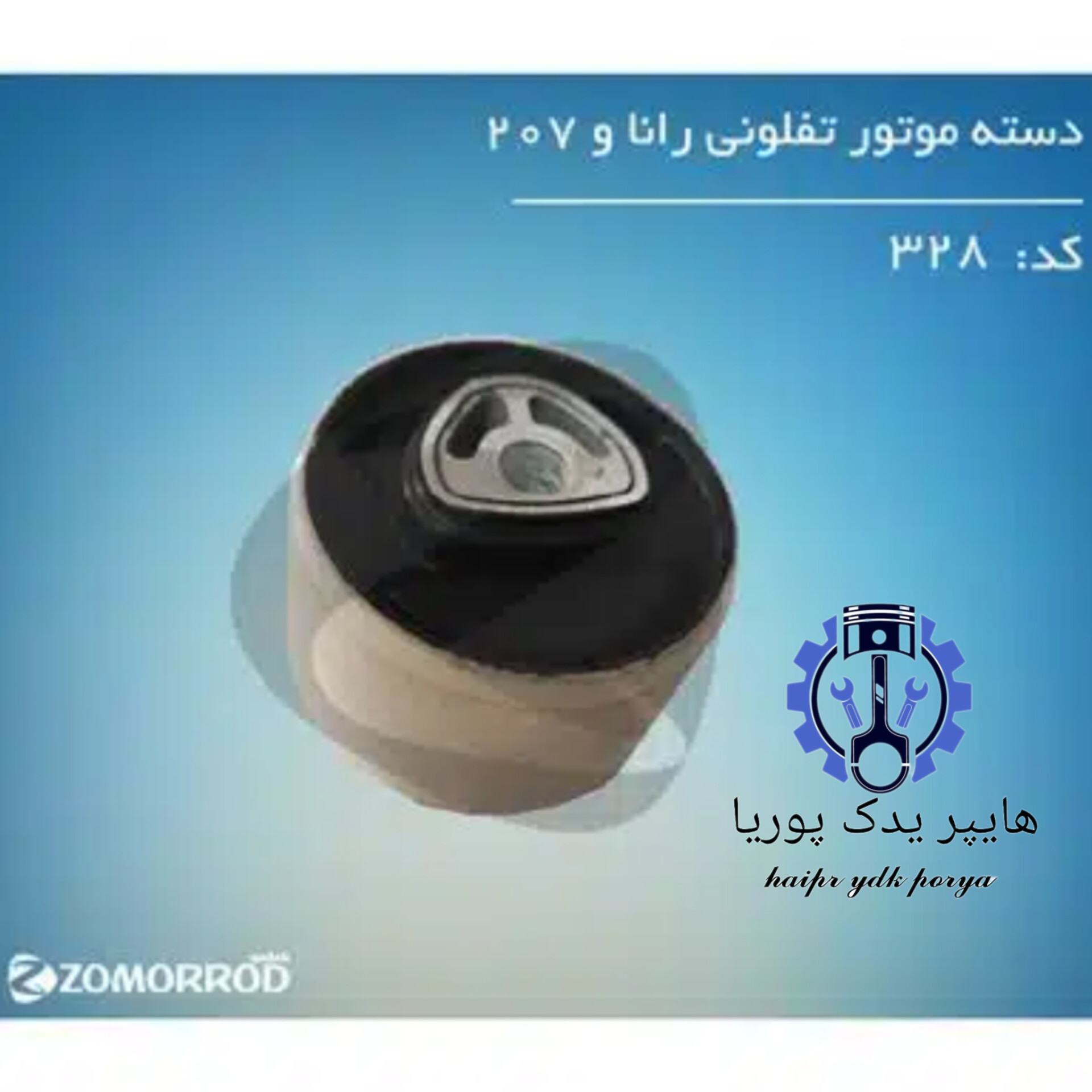 دسته موتور گرد تفلونی پایین رانا_پژو ۲۰۷_(زمرد یدک) شرکتی اصل عمده و تک