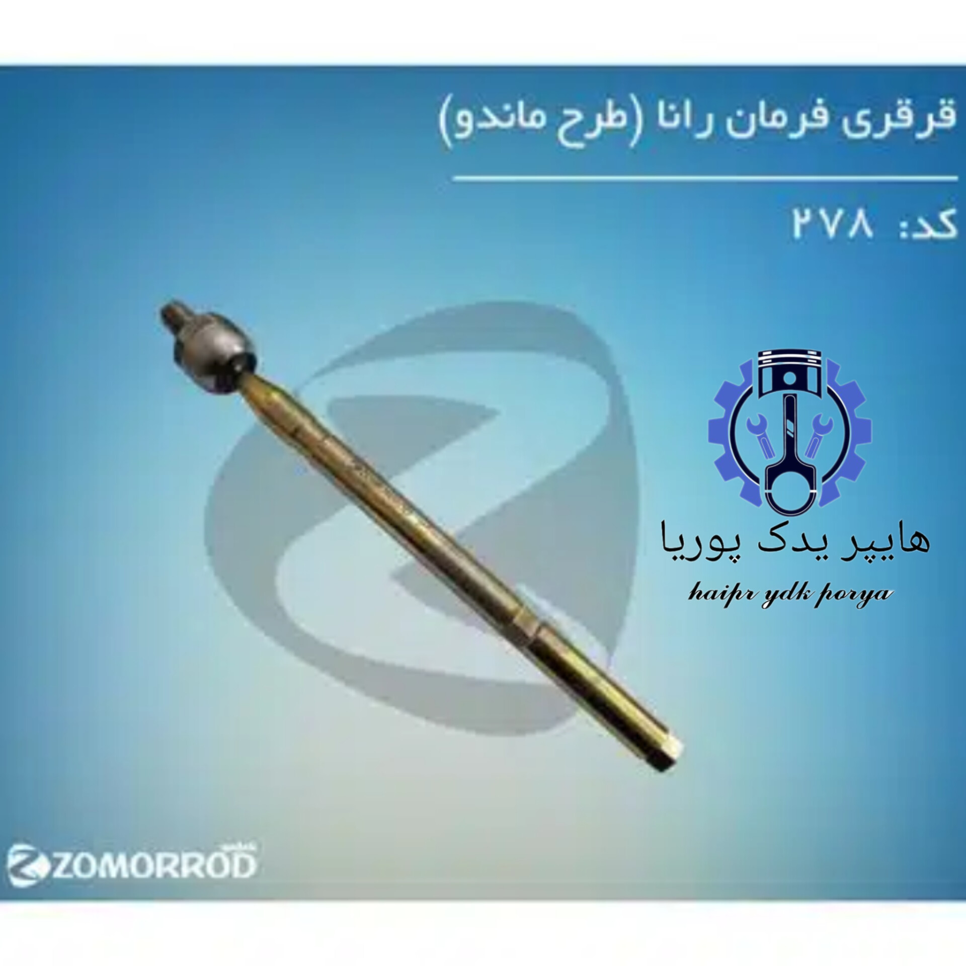 قرقری فرمان رانا _پژو ۲۰۷_(طرح ماندو)(زمرد یدک) شرکتی اصل عمده و تک