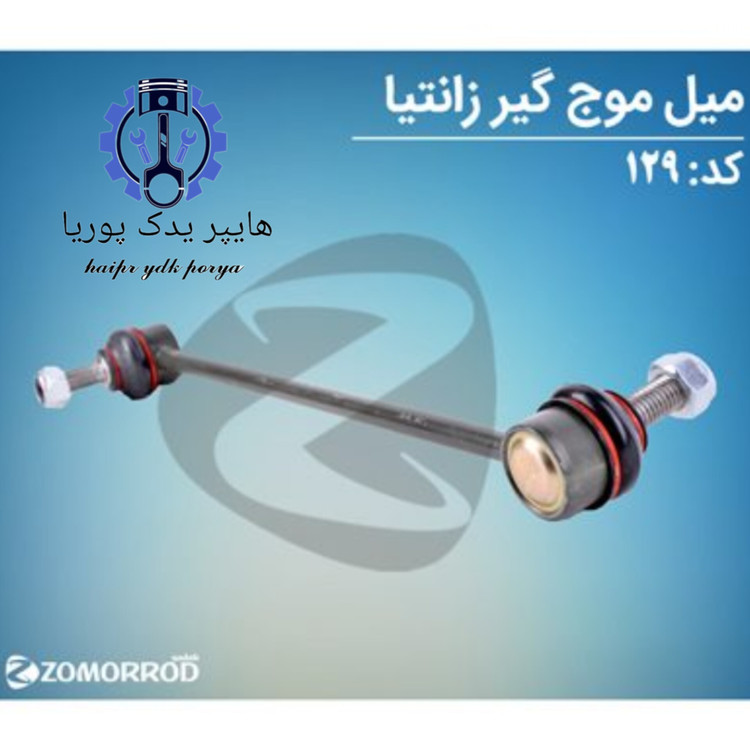 میل موجگیر زانتیا زمرد یدک شرکتی اصل عمده و تک